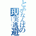 とあるなんぱの現実逃避（アマガミ（´＾ω＾））