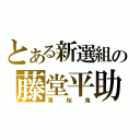 とある新選組の藤堂平助（薄桜鬼）