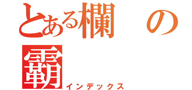 とある欄の霸（インデックス）