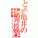 とある亀井の物理授業Ⅱ（ｍｇｓｉｎ３０°がだな～こうなるんだよ～）