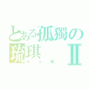 とある孤獨の琉琪Ⅱ（小ｏ殘）