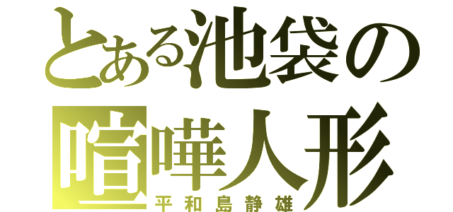 とある池袋の喧嘩人形（平和島静雄）