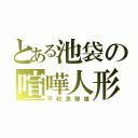 とある池袋の喧嘩人形（平和島静雄）