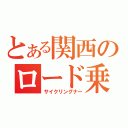 とある関西のロード乗り（サイクリングナー）