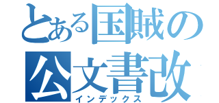 とある国賊の公文書改竄（インデックス）