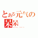 とある元气の呆呆（＜（＝⊙＿⊙＝）＞）