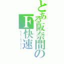 とある阪奈間のＦ快速（Ｄｉｒｅｃｔ ｒａｐｉｄ ｓｅｒｖｉｃｅ）