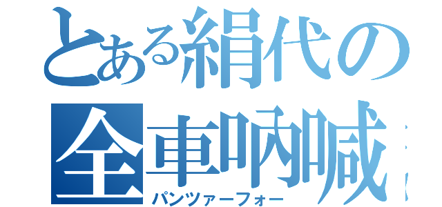 とある絹代の全車吶喊（パンツァーフォー）