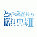 とある巡査長の博打中毒Ⅱ（両津勘吉）