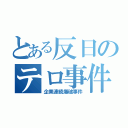 とある反日のテロ事件（企業連続爆破事件）