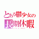 とある鬱少女の長期休暇（Ｌｉｆｅ ｏｒ ｄｅａｔｈ）