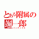 とある附属の颯一郎（インデックス）