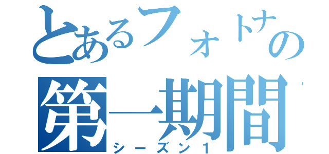 とあるフォトナの第一期間（シーズン１）