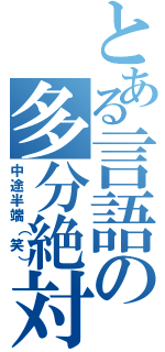 とある言語の多分絶対Ⅱ（中途半端（笑））