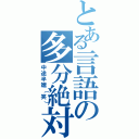 とある言語の多分絶対Ⅱ（中途半端（笑））