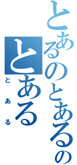 とあるのとあるのとある（とある）