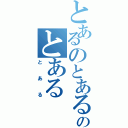 とあるのとあるのとある（とある）