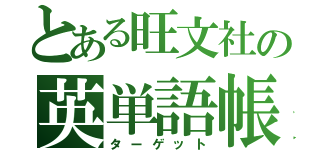 とある旺文社の英単語帳（ターゲット）