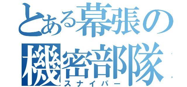 とある幕張の機密部隊（スナイパー）