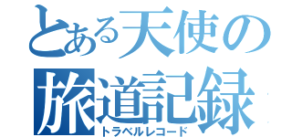 とある天使の旅道記録書（トラベルレコード）