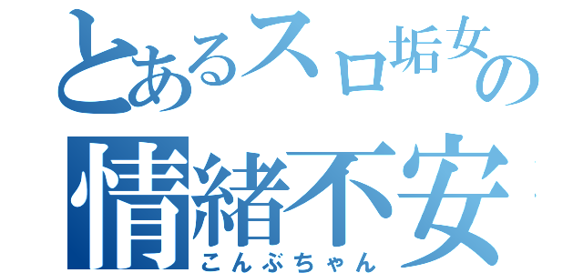 とあるスロ垢女子の情緒不安定（こんぶちゃん）