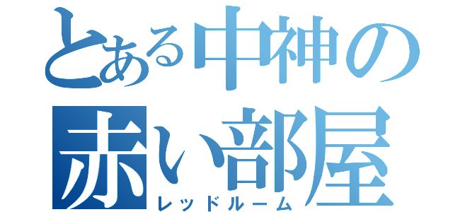 とある中神の赤い部屋（レッドルーム）