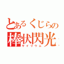 とあるくじらの棒状閃光（サイリウム）