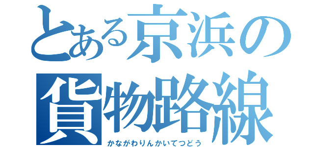 とある京浜の貨物路線（かながわりんかいてつどう）