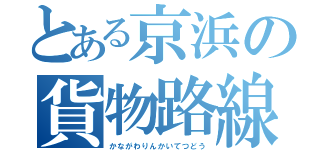 とある京浜の貨物路線（かながわりんかいてつどう）