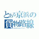 とある京浜の貨物路線（かながわりんかいてつどう）