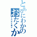 とあるにわかのおたくかれしⅡ（ものほん男子）