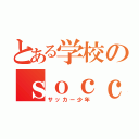 とある学校のｓｏｃｃｅｒ（サッカー少年）