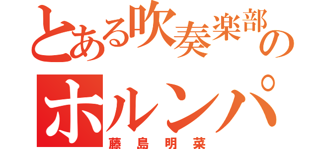 とある吹奏楽部のホルンパート（藤島明菜）