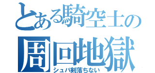 とある騎空士の周回地獄（シュバ剣落ちない）