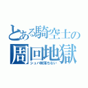 とある騎空士の周回地獄（シュバ剣落ちない）