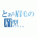 とある眉毛の眉型（テンタクル）