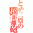 とある二塁の超距離砲（スラッガー）