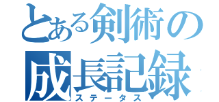 とある剣術の成長記録（ステータス）