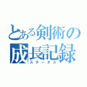 とある剣術の成長記録（ステータス）