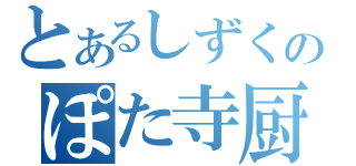 とあるしずくのぽた寺厨（）