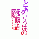 とあるいろはの変態話（キチガイトーク）