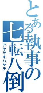 とある執事の七転八倒（アヤサキハヤテ）