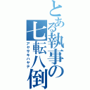 とある執事の七転八倒（アヤサキハヤテ）