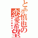 とある慎也の恋愛希望（彼女募集中）