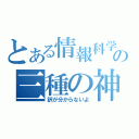 とある情報科学の三種の神器（訳が分からないよ）