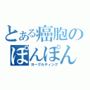 とある癌胞のぽんぽん学院（ヨーグルティング）