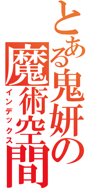 とある鬼妍の魔術空間（インデックス）