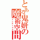 とある鬼妍の魔術空間（インデックス）