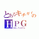 とあるキチガイ共のＨＰＧ（〇〇＿ＴｏＵＹａ）