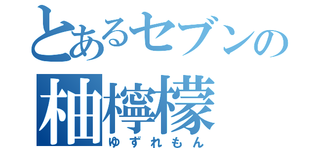 とあるセブンの柚檸檬（ゆずれもん）